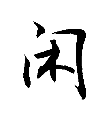 敬世江行書閑字書法寫法