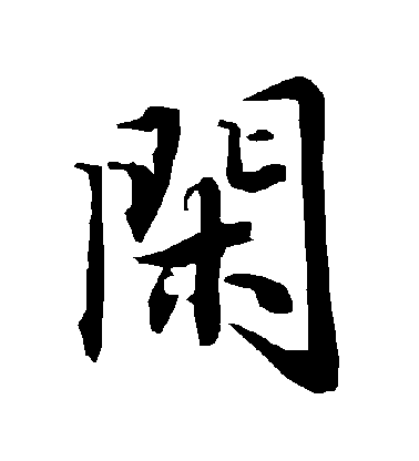 陸柬之行書閑字書法寫法