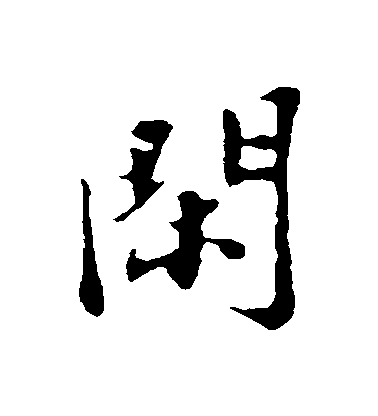 蘇軾行書閑字書法寫法