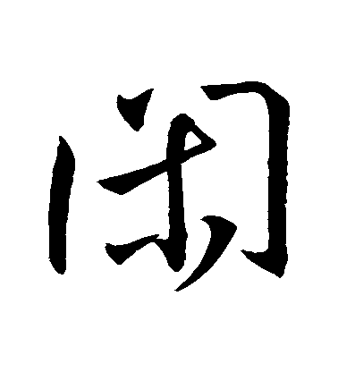 王羲之行書閑字書法寫法