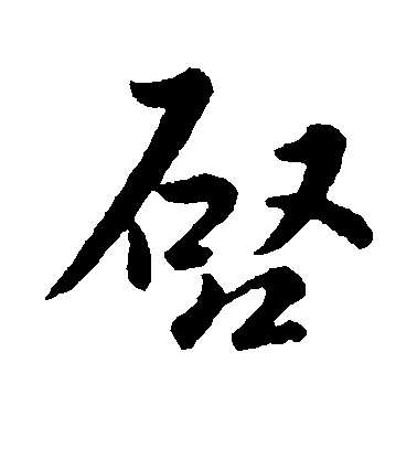 司馬炎行書启字書法寫法