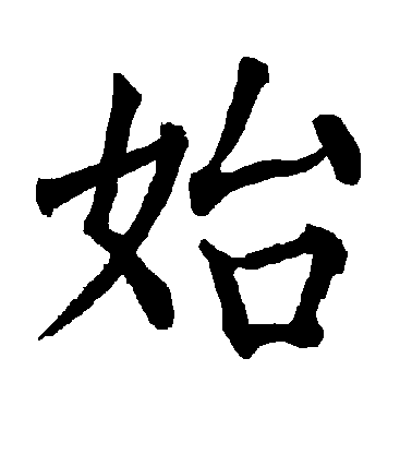 柳公權楷書始字書法寫法