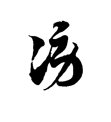 顏真卿楷書谤字書法寫法
