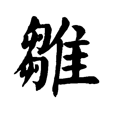 顏真卿楷書雏字書法寫法