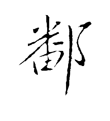 王獻之行書鄱字書法寫法