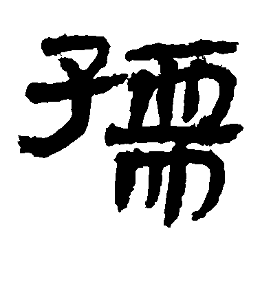 不詳隸書孺字書法寫法