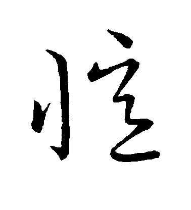 王獻之草書忆字書法寫法