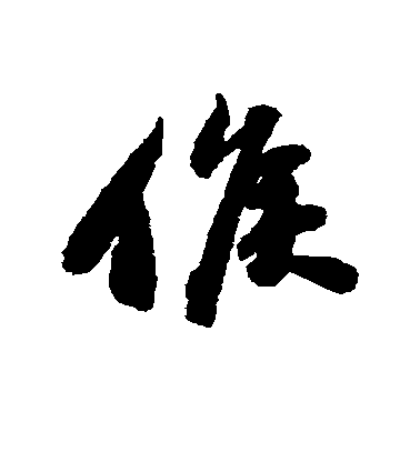 蘇軾行書候字書法寫法