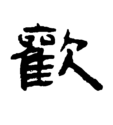 懷素草書欢字書法寫法