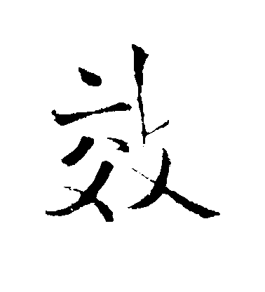 王鐸行書效字書法寫法