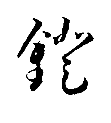 王寵草書镫字書法寫法