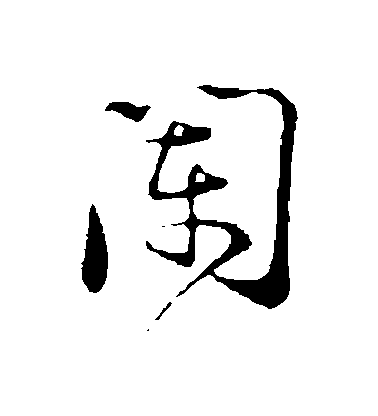 陸游行書闌字書法寫法