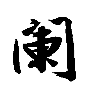 文征明行書闌字書法寫法