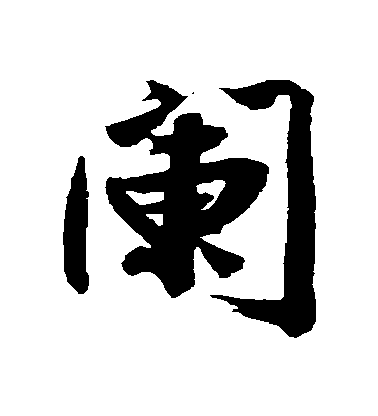 文征明行書闌字書法寫法