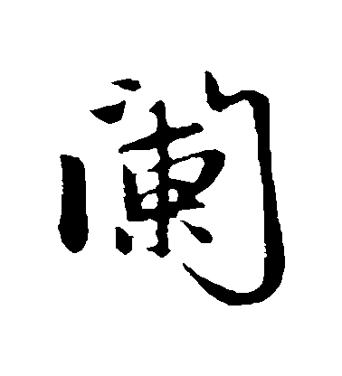 趙孟頫行書闌字書法寫法