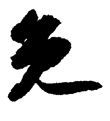 蘇軾草書免字書法寫法