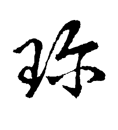 王獻之草書珍字書法寫法