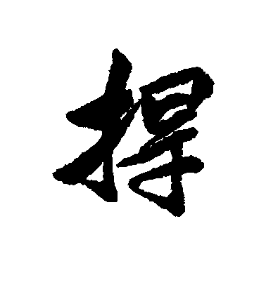 清人行書捍字書法寫法