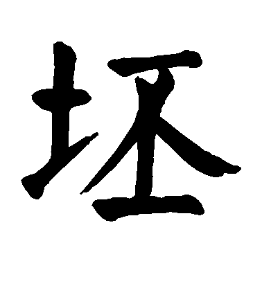 顏真卿楷書坯字書法寫法