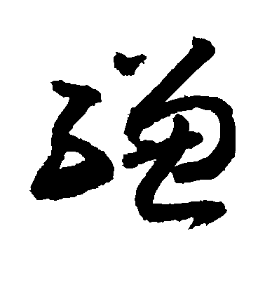 敬世江草書缣字書法寫法