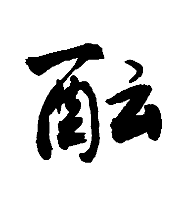 敬世江行書醞字書法寫法