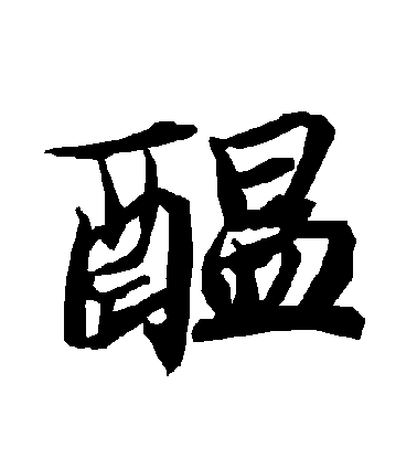 陸柬之行書醞字書法寫法