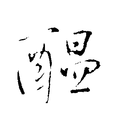 王鐸行書醞字書法寫法