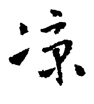 懷素草書凉字書法寫法