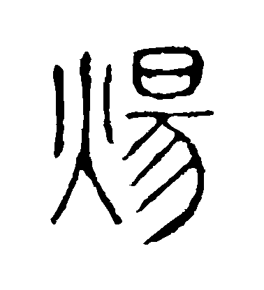 不詳篆書煬字書法寫法