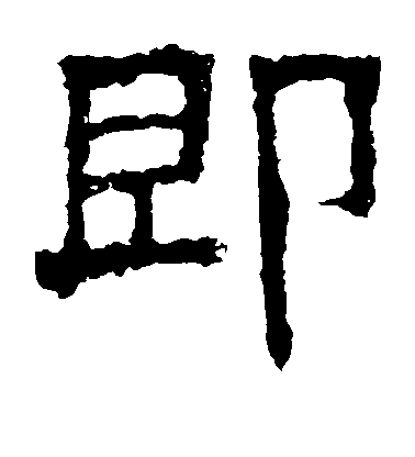 不詳隸書即字書法寫法