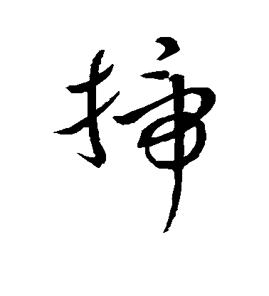 趙子昂草書扫字書法寫法