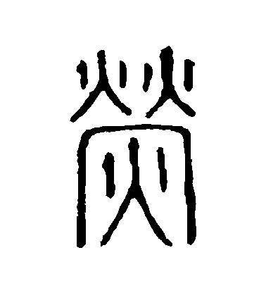 不詳篆書熒字書法寫法