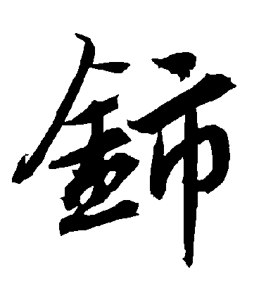 陸柬之行書鈰字書法寫法