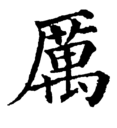 顏真卿楷書厉字書法寫法