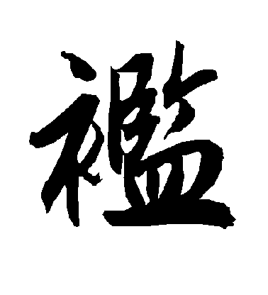 陸柬之行書褴字書法寫法