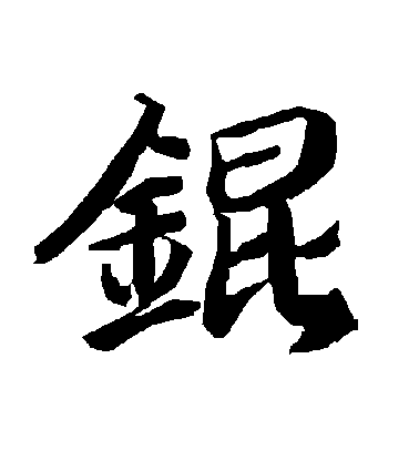 陸柬之行書錕字書法寫法