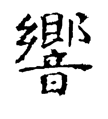 虞世南楷書响字書法寫法