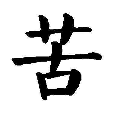 顏真卿楷書苦字書法寫法