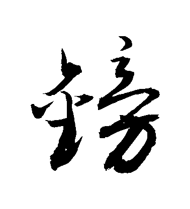 敬世江行書鎊字書法寫法