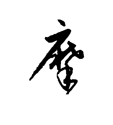 宋克草書摩字書法寫法