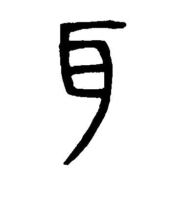 鄧石如篆書耳字書法寫法