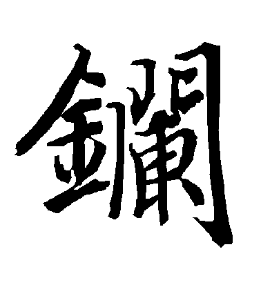 陸柬之行書鑭字書法寫法