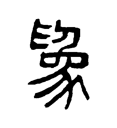 楊沂孫篆書爲字書法寫法