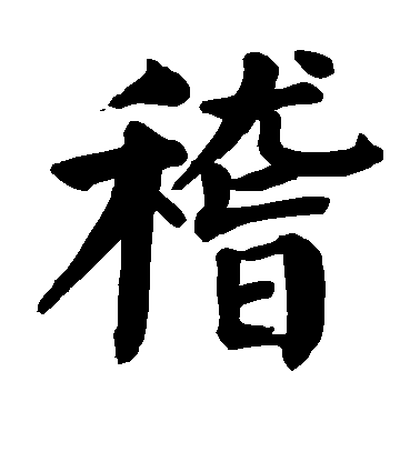 顏真卿楷書稽字書法寫法