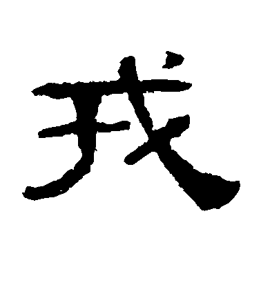 揭傒斯草書戎字書法寫法