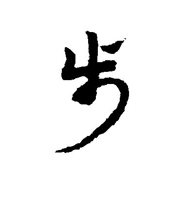 趙子昂草書步字書法寫法