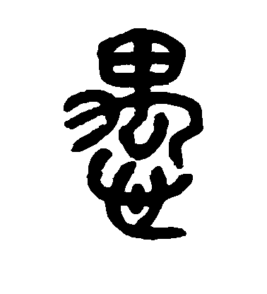 鄧石如篆書愚字書法寫法