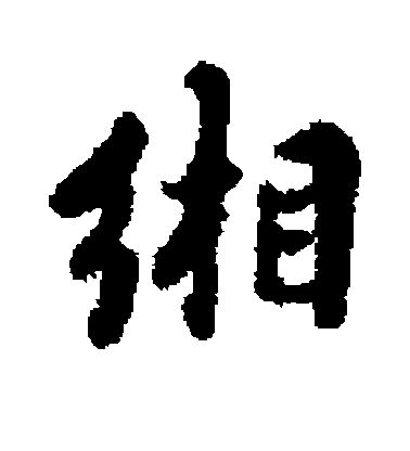 陳與義行書缃字書法寫法