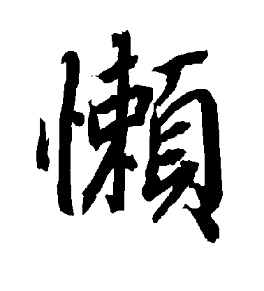 陸柬之行書懒字書法寫法