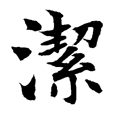 水島修三楷書洁字書法寫法